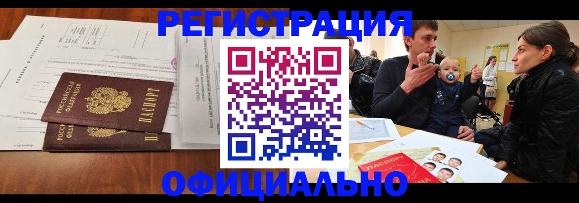 прописка штамп в Минусинске