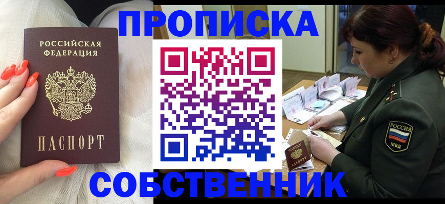 прописка законно в Минусинске